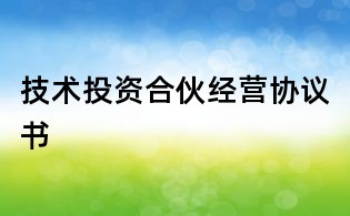 技術投資合伙經營協議書