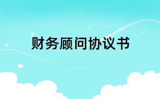 財(cái)務(wù)顧問協(xié)議書