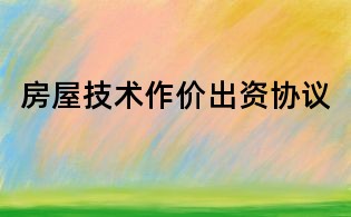 房屋技術作價出資協議