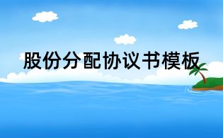 股份分配協(xié)議書(shū)模板