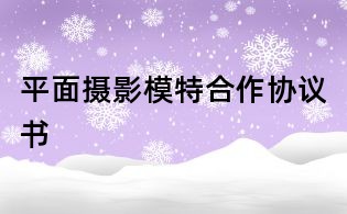 平面攝影模特合作協議書