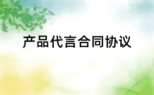 產(chǎn)品代言合同協(xié)議
