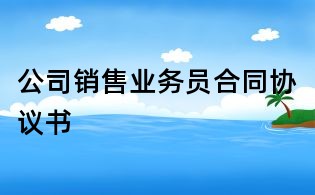 公司銷售業務員合同協議書