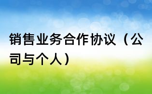 銷售業(yè)務(wù)合作協(xié)議(公司與個(gè)人)