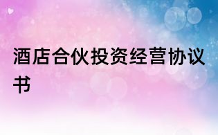 酒店合伙投資經營協議書
