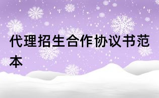代理招生合作協議書范本
