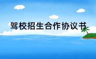 駕校招生合作協議書
