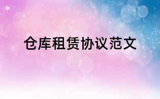 倉庫租賃協議范文