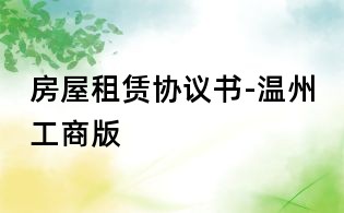 房屋租賃協議書-溫州工商版