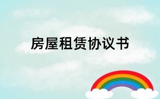 房屋租賃協議書