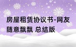 房屋租賃協(xié)議書-網(wǎng)友隨意飄飄 總結(jié)版