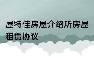 屋特佳房屋介紹所房屋租賃協議