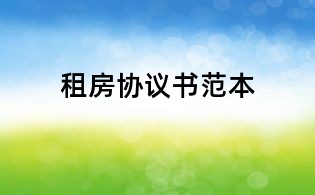租房協議書范本