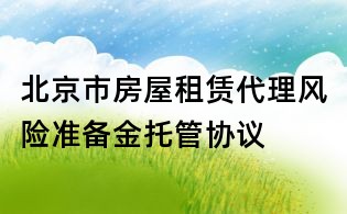 北京市房屋租賃代理風險準備金托管協議
