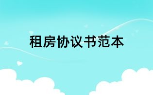 租房協議書范本
