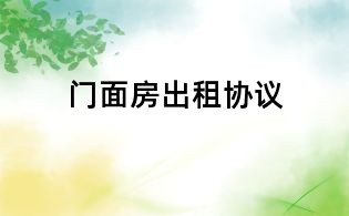 門面房出租協(xié)議