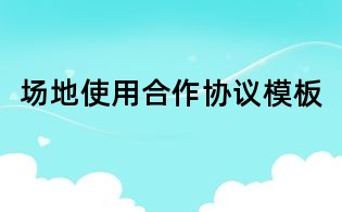 場(chǎng)地使用合作協(xié)議模板