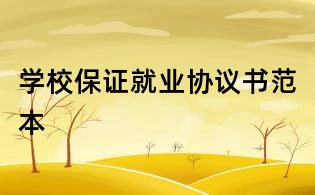 學校保證就業協議書范本