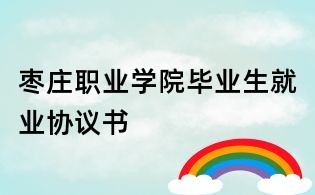 棗莊職業學院畢業生就業協議書