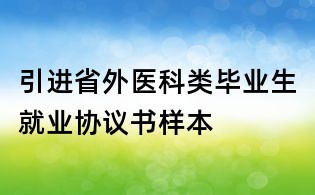引進(jìn)省外醫(yī)科類畢業(yè)生就業(yè)協(xié)議書樣本