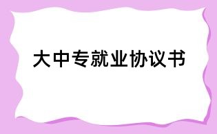 大中專就業協議書