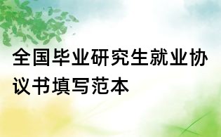 全國畢業研究生就業協議書填寫范本