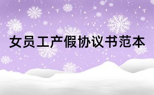 女員工產假協議書范本