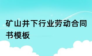 礦山井下行業勞動合同書模板
