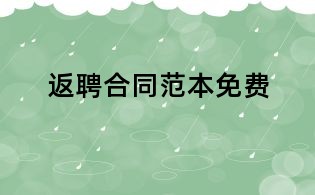 返聘合同范本免費