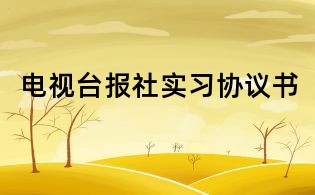 電視臺報社實習協議書