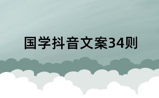 國學(xué)抖音文案34則
