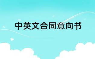 中英文合同意向書