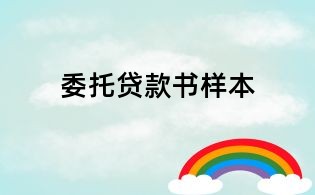 委托貸款書樣本