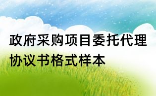 政府采購項目委托代理協(xié)議書格式樣本