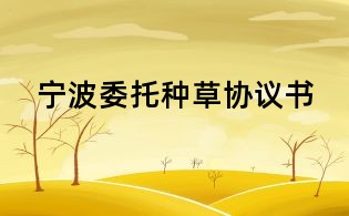 寧波委托種草協議書