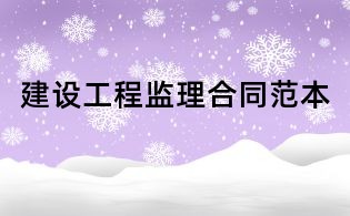 建設(shè)工程監(jiān)理合同范本