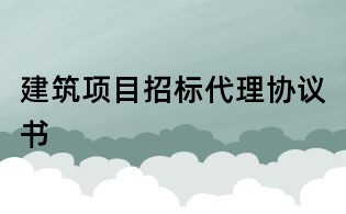 建筑項目招標代理協議書