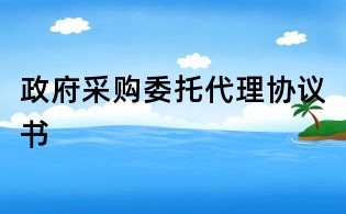 政府采購委托代理協議書