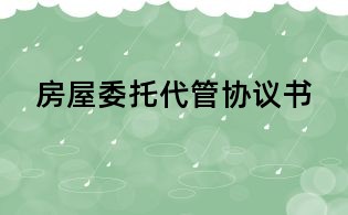 房屋委托代管協議書