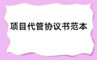 項(xiàng)目代管協(xié)議書(shū)范本