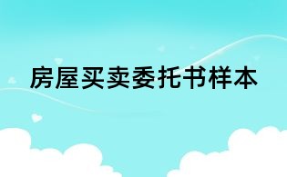 房屋買賣委托書樣本
