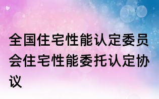全國住宅性能認定委員會住宅性能委托認定協議