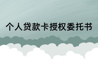 個人貸款卡授權委托書