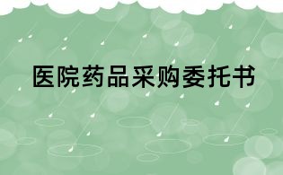 醫院藥品采購委托書