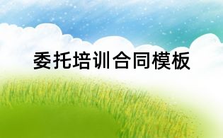 委托培訓合同模板