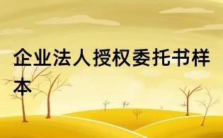 企業法人授權委托書樣本