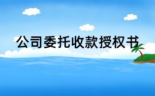 公司委托收款授權(quán)書