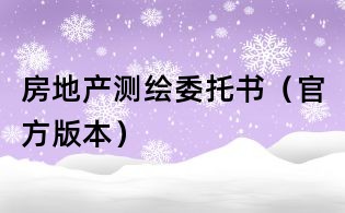 房地產測繪委托書(官方版本)