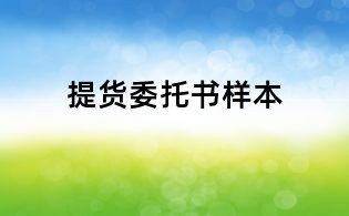 提貨委托書樣本