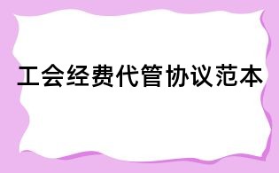工會經費代管協議范本